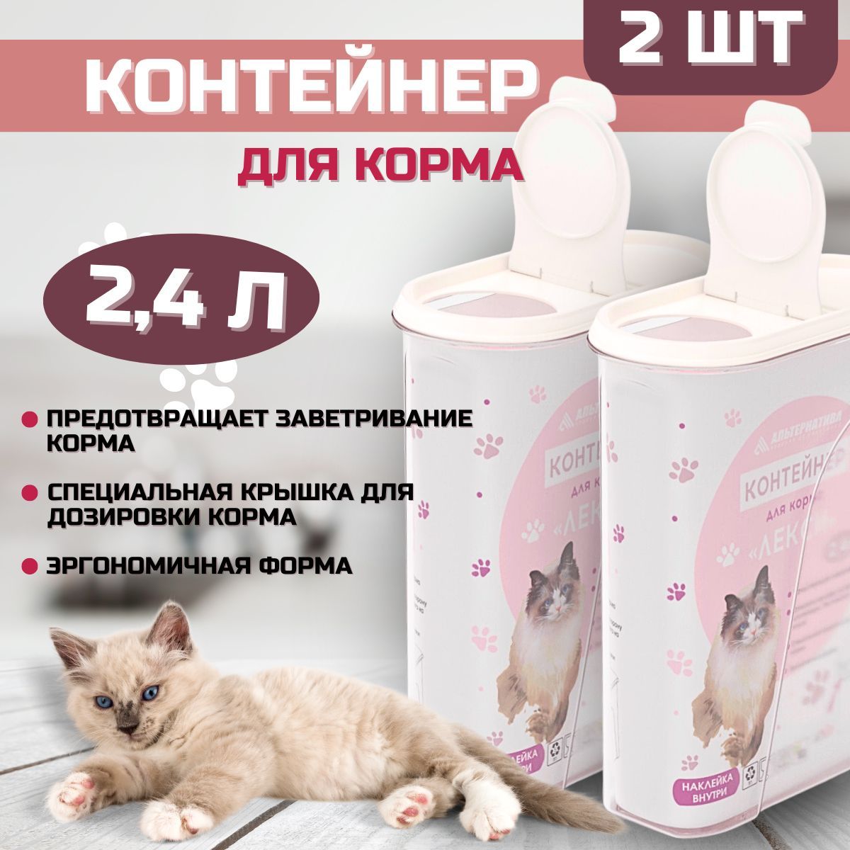 Контейнер для корма кошек 2.4 л 2шт