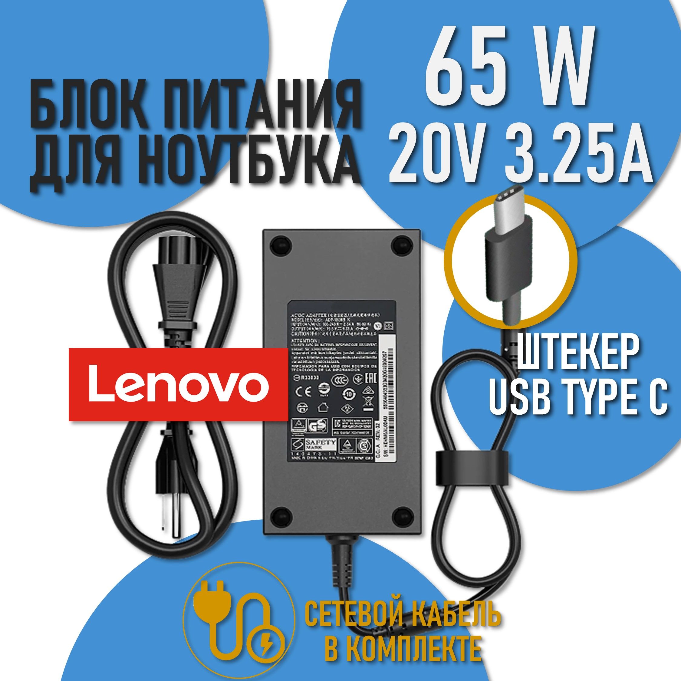 Блок питания для ноутбуков Lenovo 20V 3.25A 65W, сетевой адаптер ADLX65YLC3A / зарядка для IdeaPad 5, ThinkPad X1 (штекер TYPE-C)
