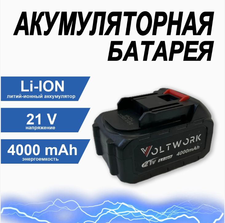 Аккумуляторнаябатареядляпил21V(Li-ion4000mAH),аккумулятордляпилы,шуруповерта,автомобильноймойки