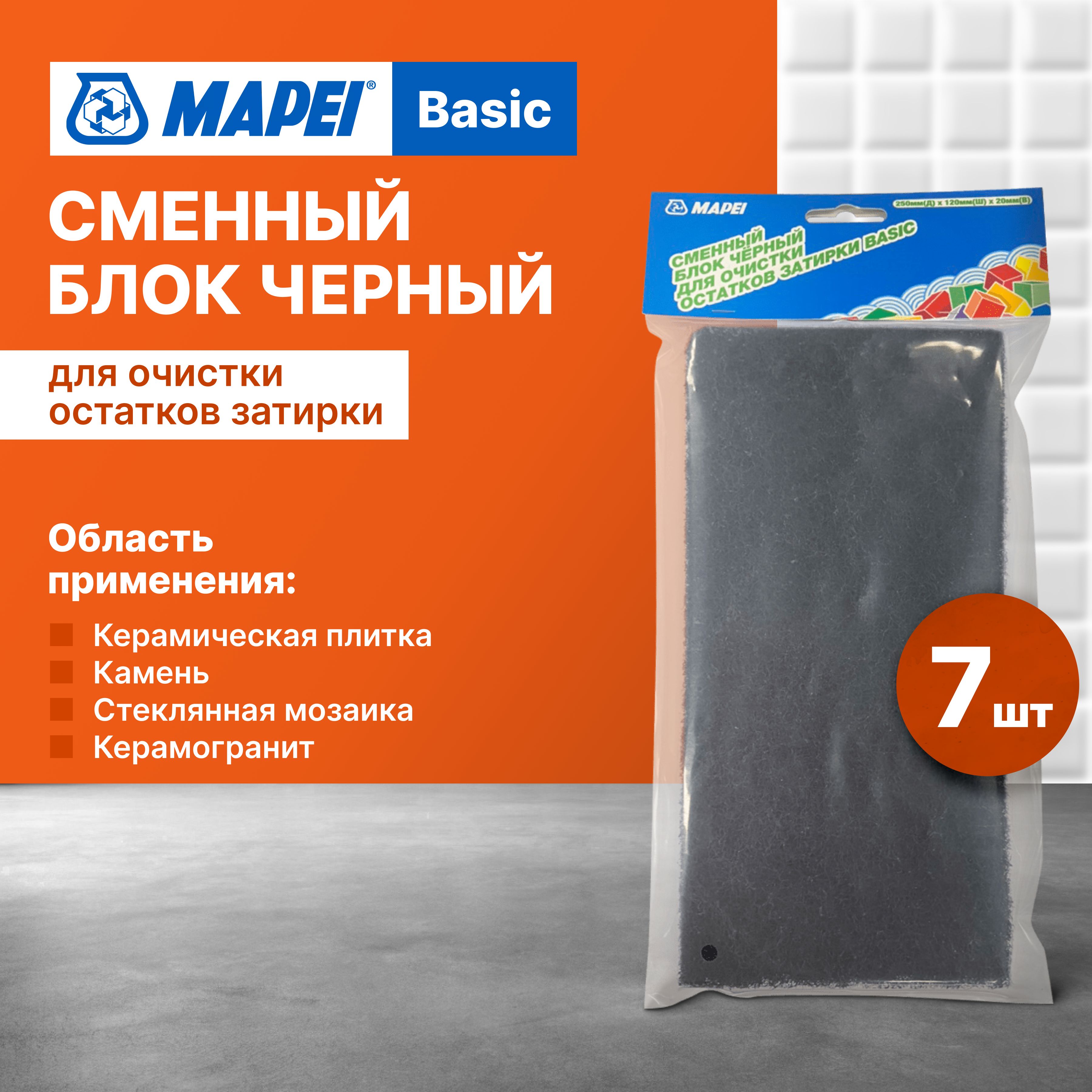 Сменный блок черный для очистки остатков затирки MAPEI Basic x 7