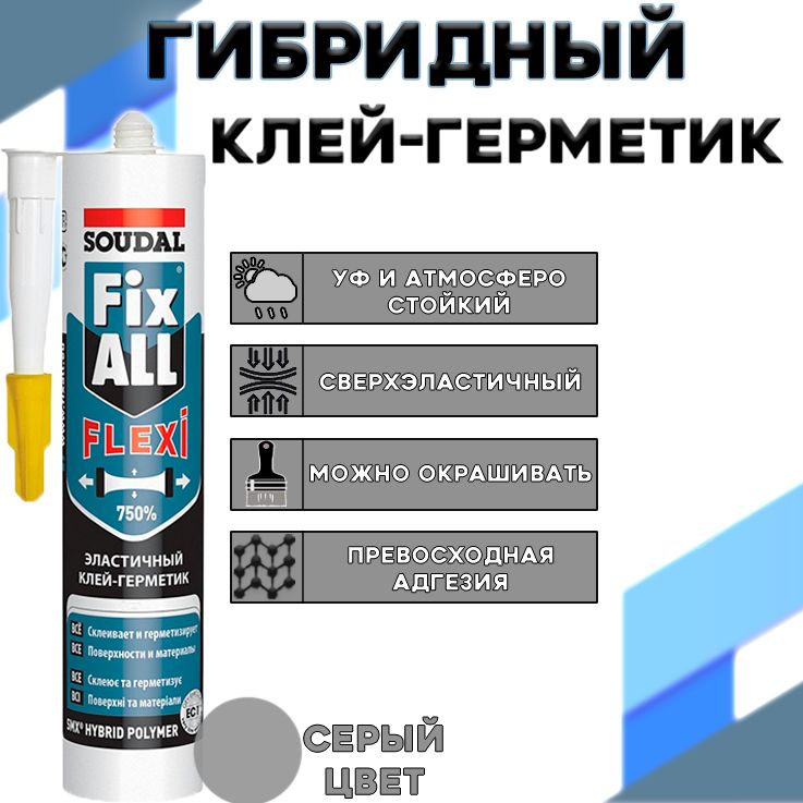 Клей-герметик гибридный серый/ Fix All Flexi/ 290 мл/ SOUDAL