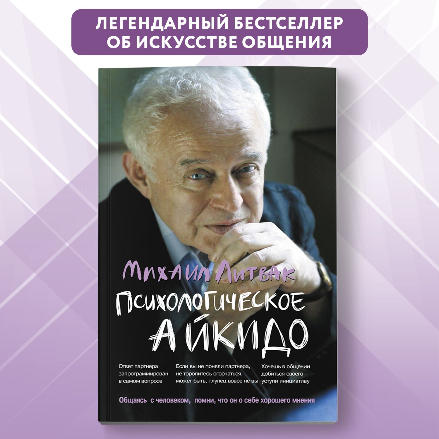 Психологическое айкидо: Учебное пособие | Литвак Михаил Ефимович