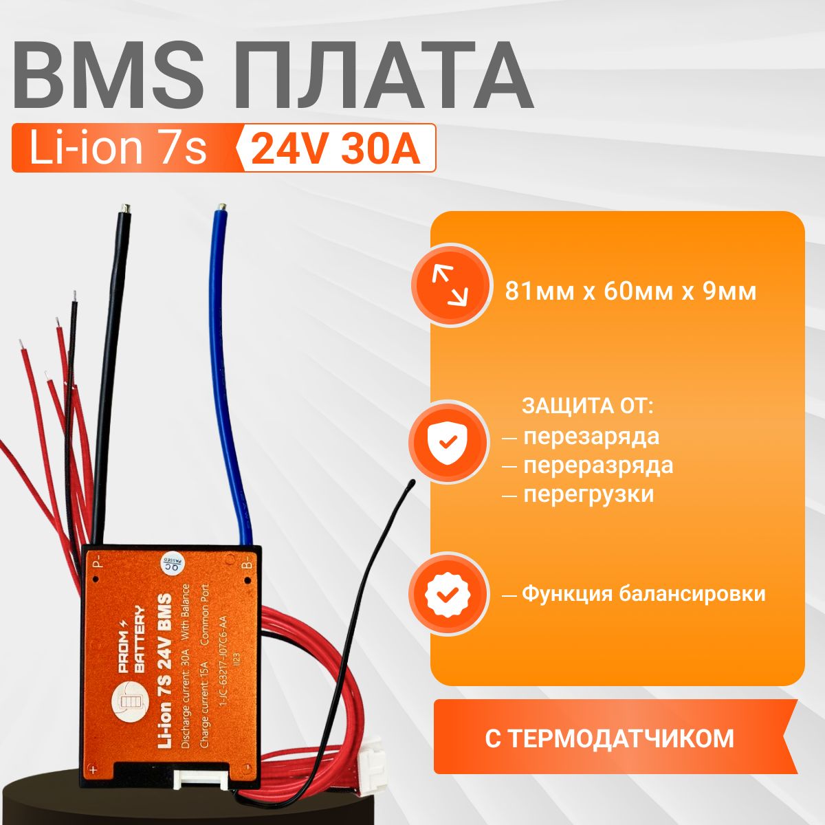 Плата BMS Li-ion 7s 30A. Симметричная