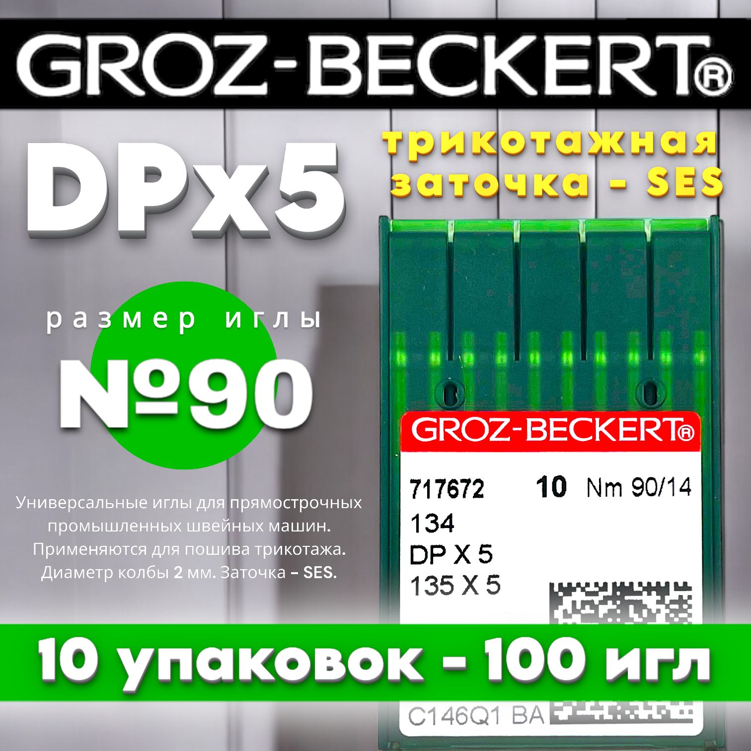 DPx5 №90 FFG/SES трикотажные иглы для промышленной швейной машины/ GROZ-BECKERT (10 упаковок)