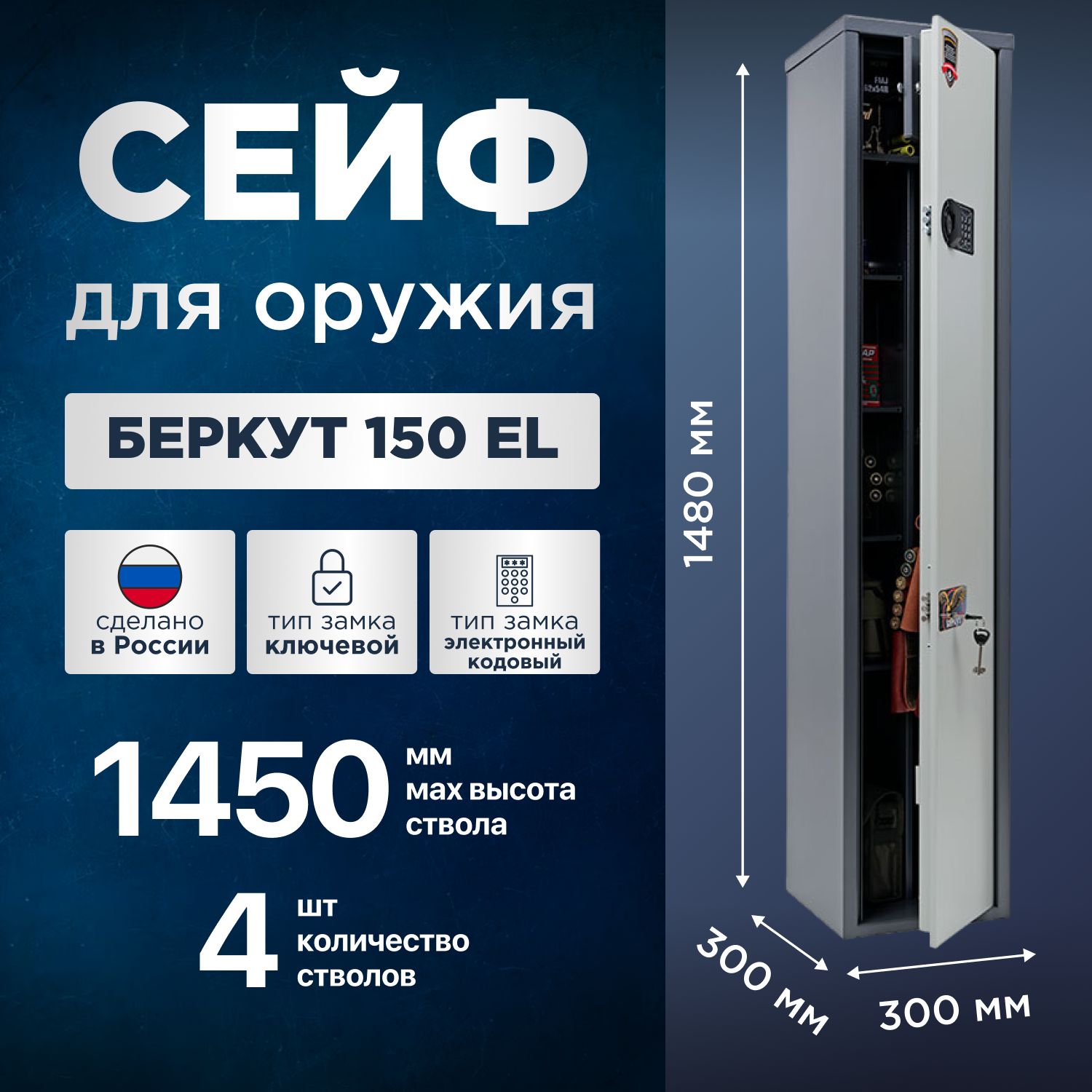 Сейф оружейный AIKO Беркут 150 EL, 4 ствола до 1450 мм