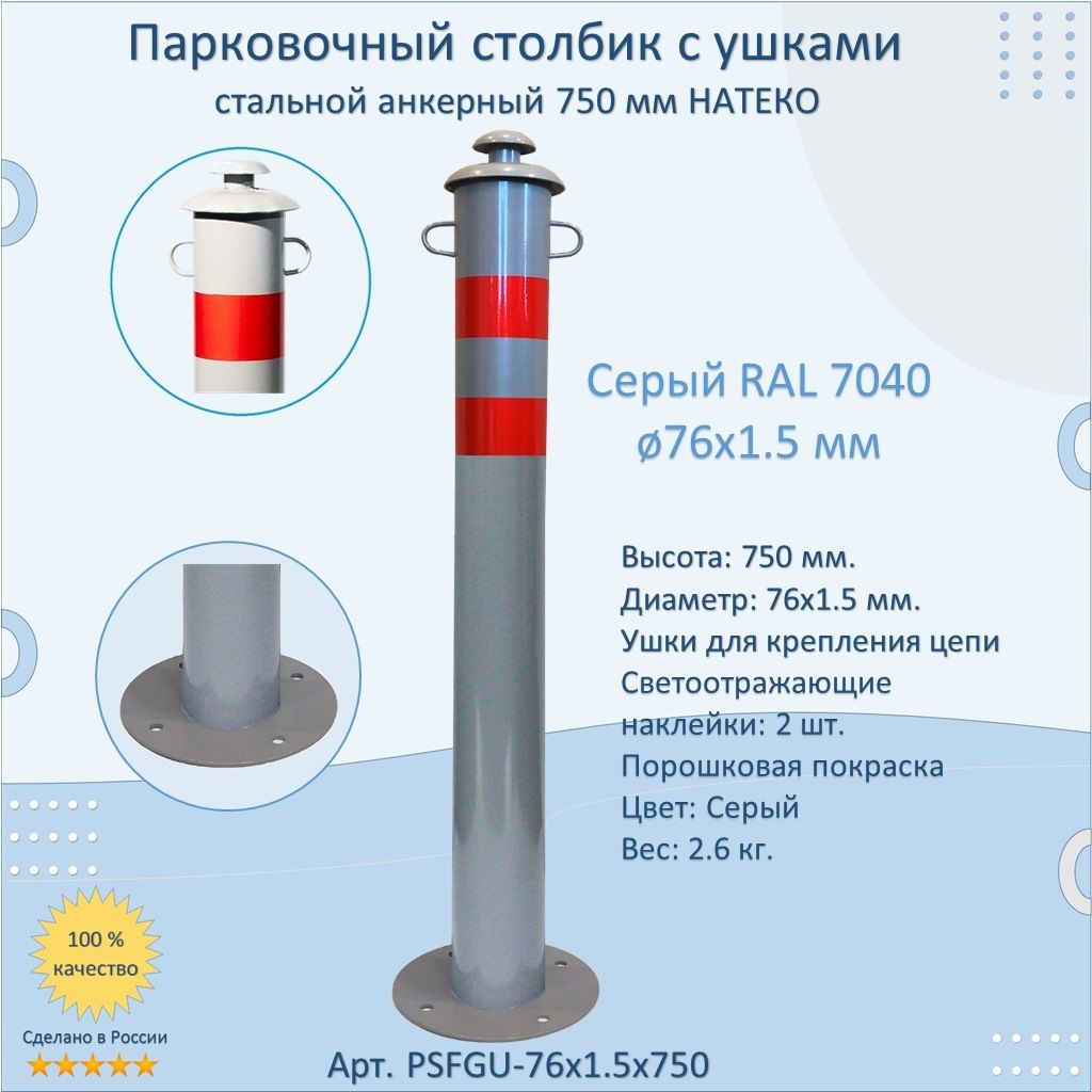 Столбик металлический с ушками парковочный 750 мм. / анкерный / светоотражающий