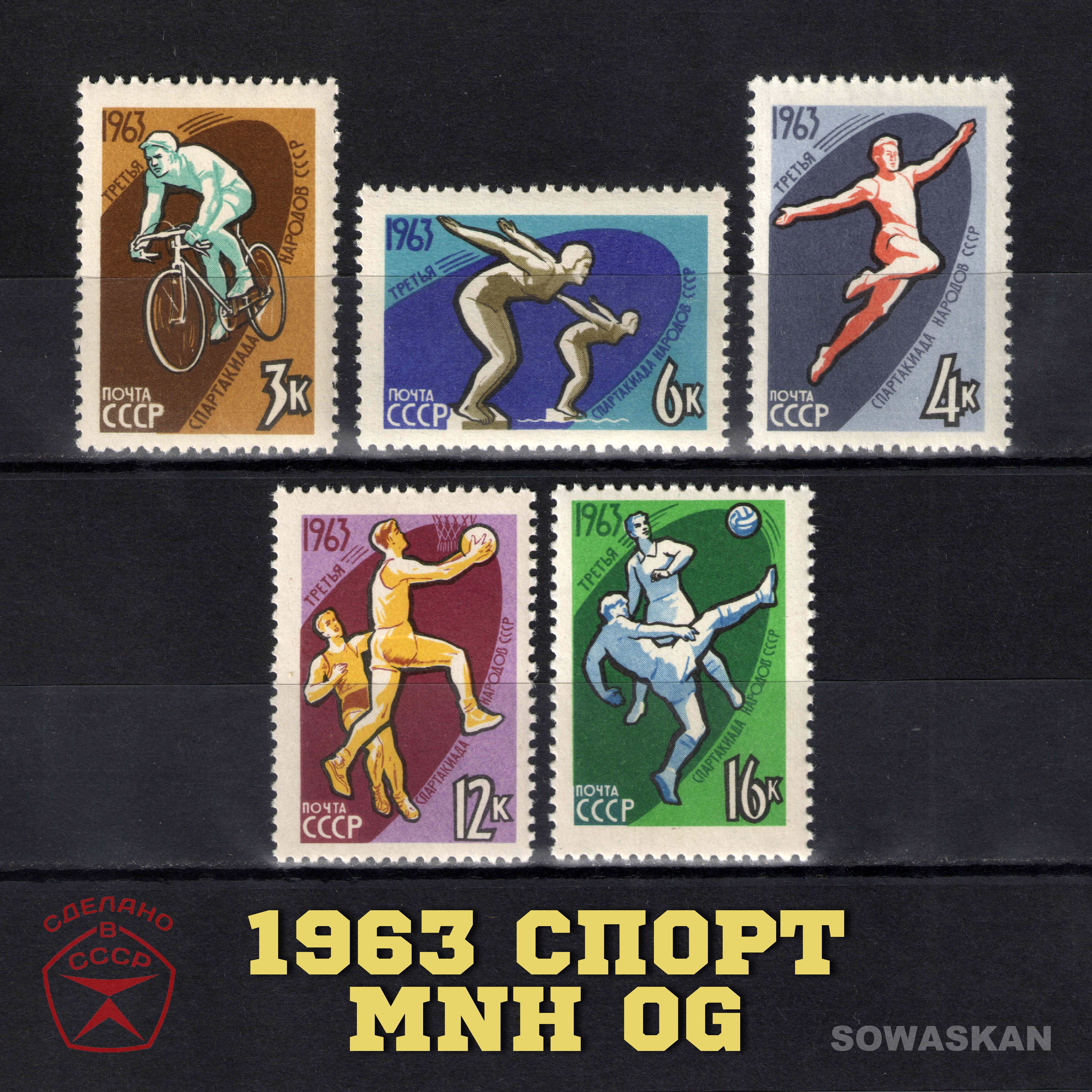 Марки СССР, Спорт, Спартакиада, 1963 год, полная серия MNH OG