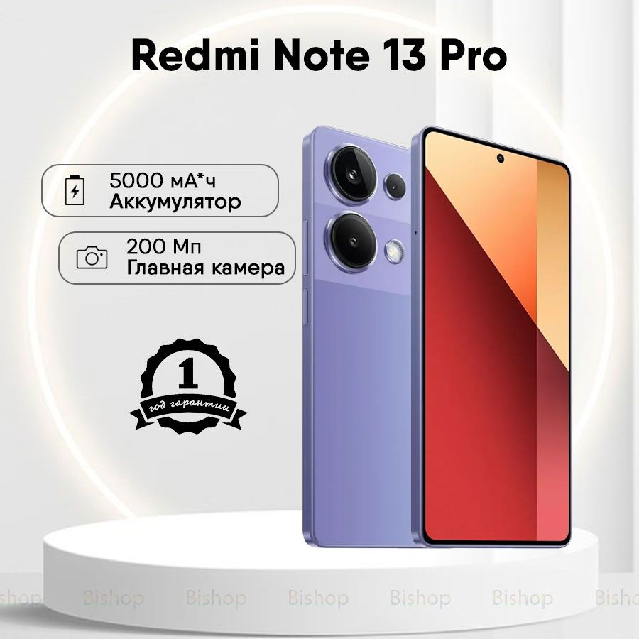 XiaomiСмартфонRedmiNote13ProРостест(EAC)12/512ГБ,фиолетовый