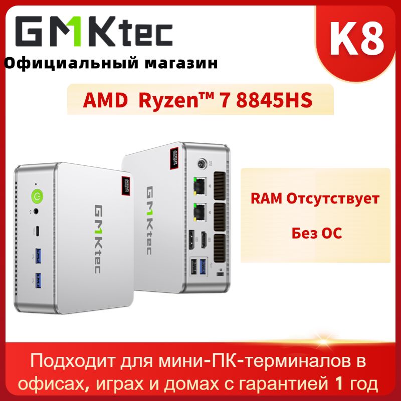 GMKtec Мини-ПК K8 (AMD Ryzen 7 8845HS, RAM Отсутствует, AMD Radeon 780M, Без ОС)