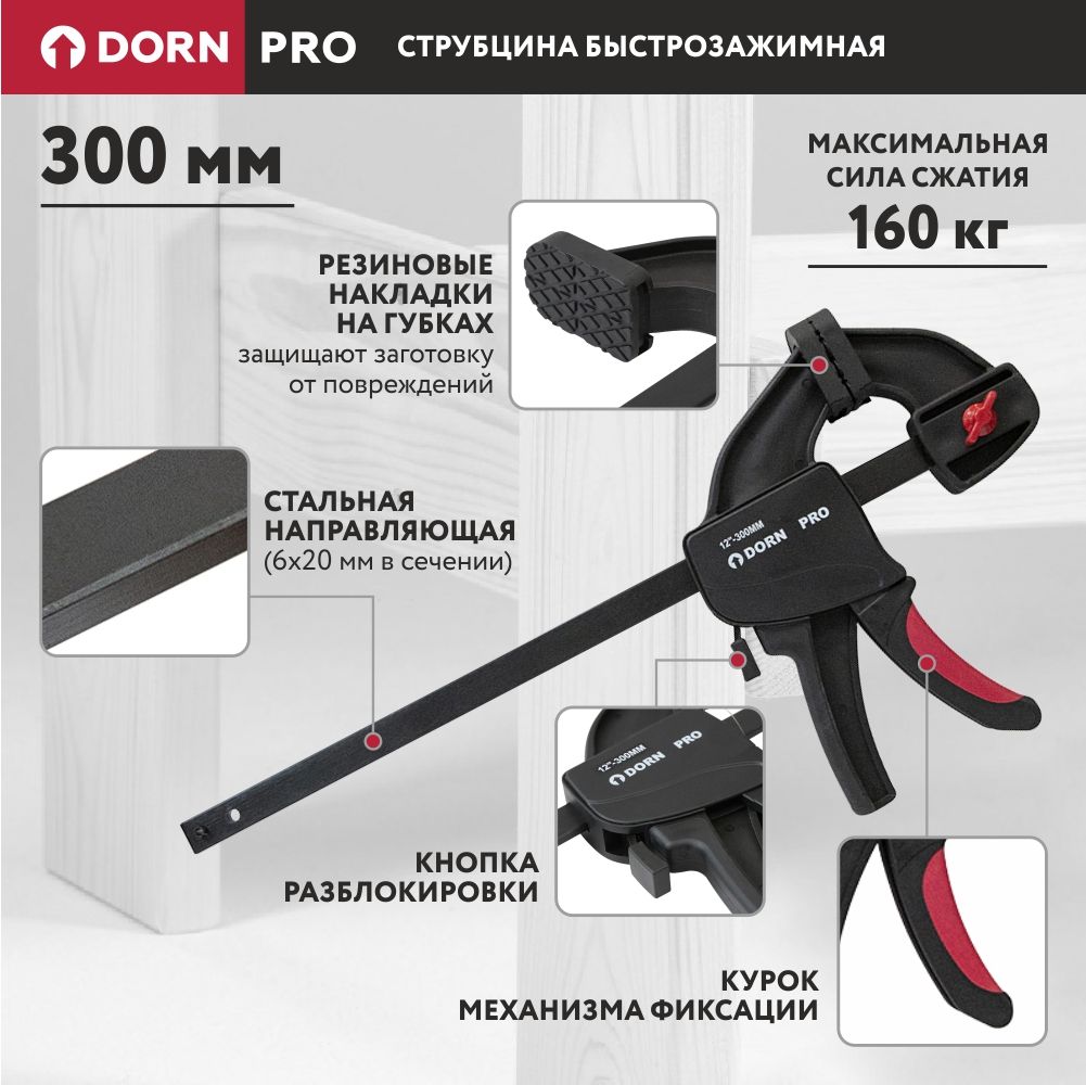 Струбцина быстрозажимная (сила сжатия 160 кг) 300 мм DORN PRO