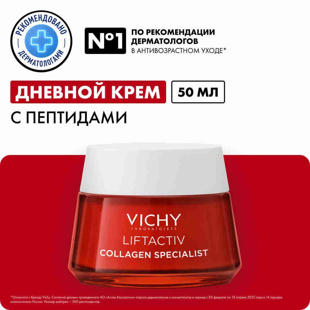 VichyLiftactivCollagenSpecialistДневнойантивозрастнойкремдлялицаспептидамипротивморщинидляупругостикожи,50мл