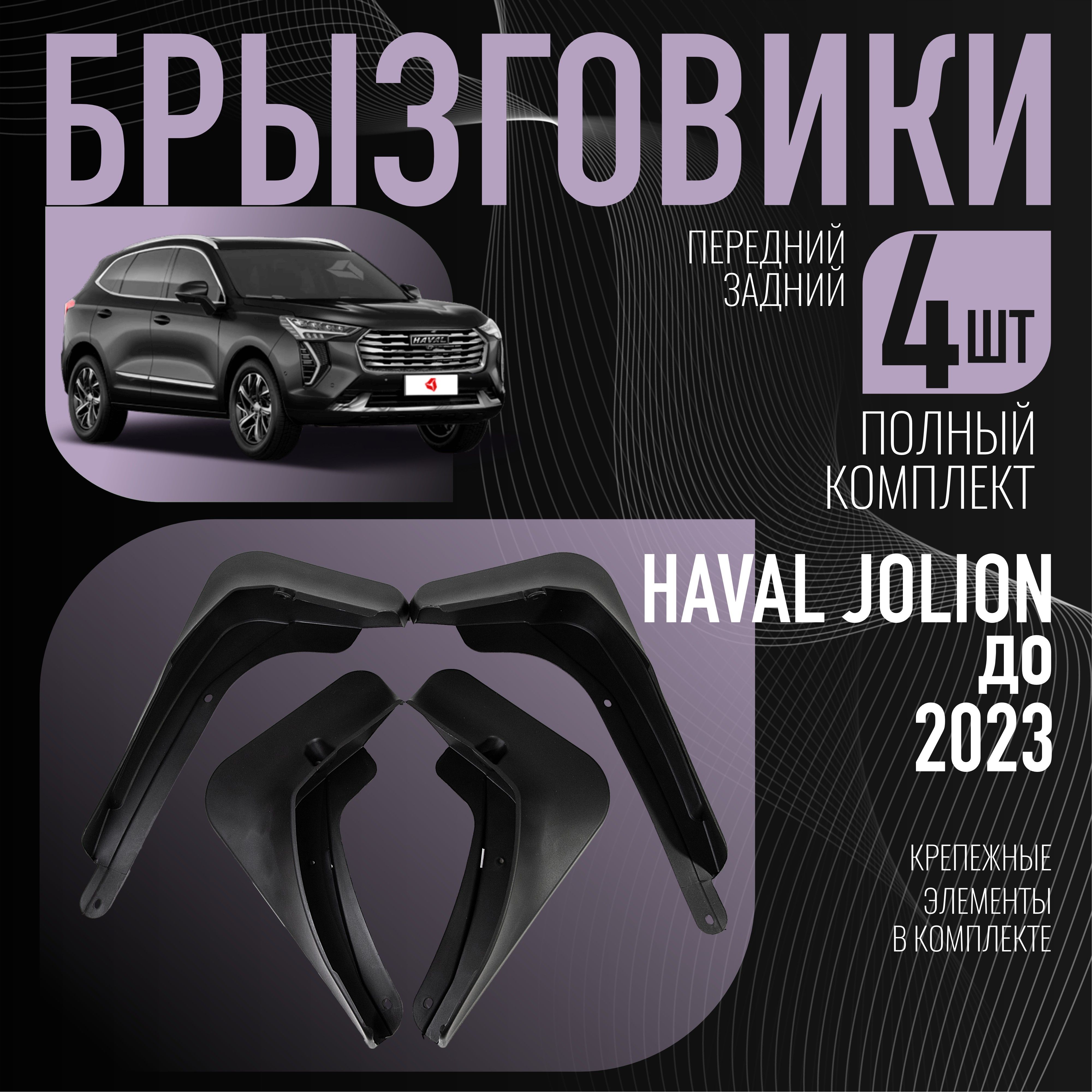 Брызговики Haval Jolion Хавал Джолион 2021-2023 дорестайлинг