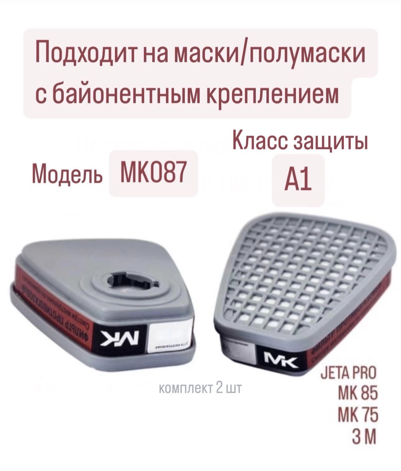 ФильтрыпротивогазовыеМК087-6051классА1длямасок3м,МК,2шт.