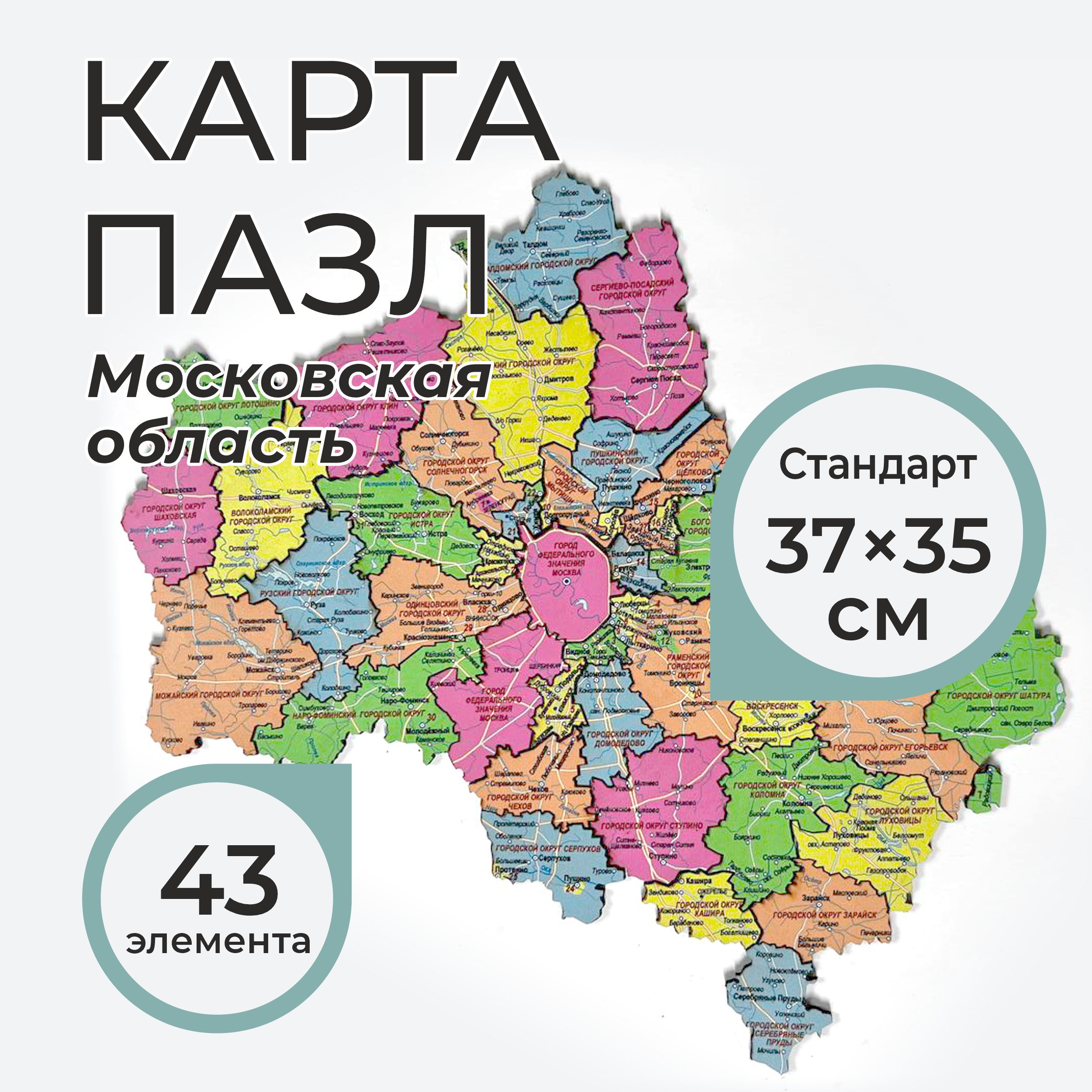 Деревянная карта пазл Московской области (37*35 см.)