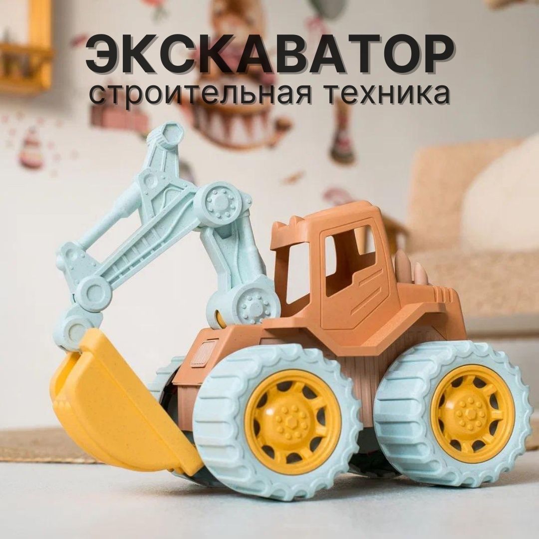 Экскаватор игрушка