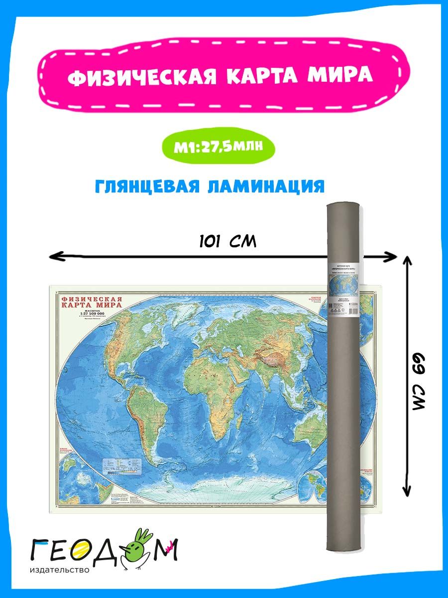 Физическая карта мира в тубусе. М1:27,5 млн. 101х69 ЛАМ