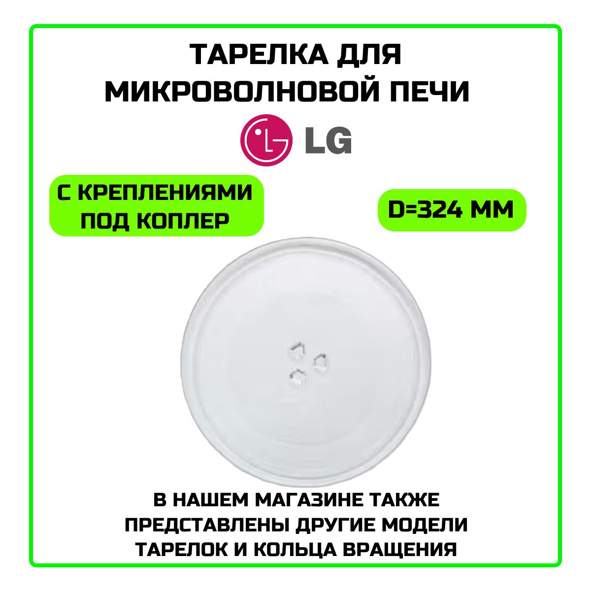 Тарелка для микроволновой печи LG (ЭлДжи) 324мм c креплениями под коплер