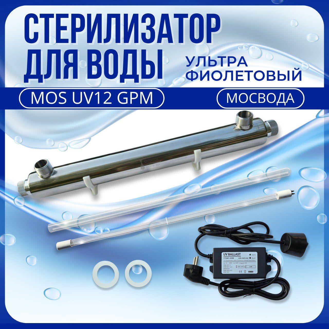 УФ стерилизатор для воды MOS UV12 GPM