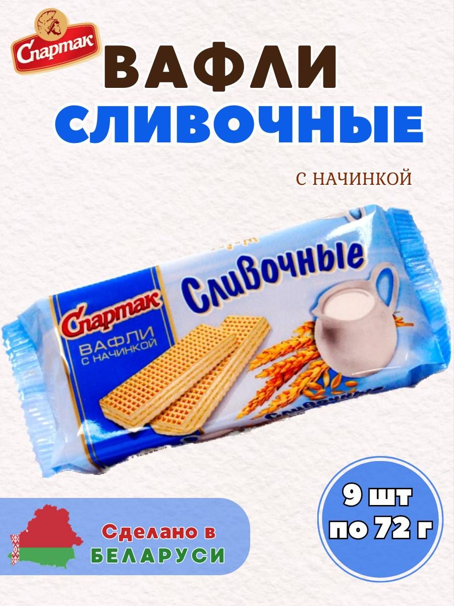 Вафли Сливочные, 9 шт