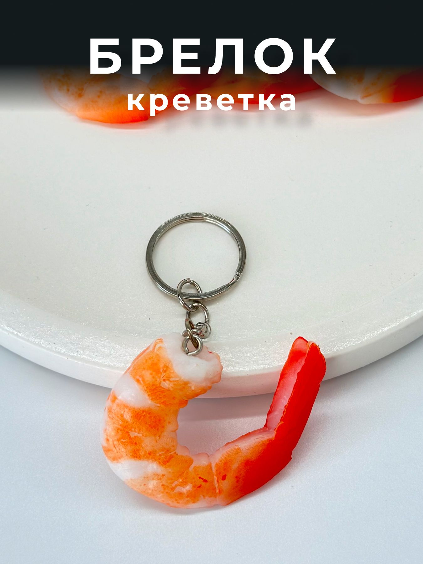 Брелок для ключей креветка, брелок еда