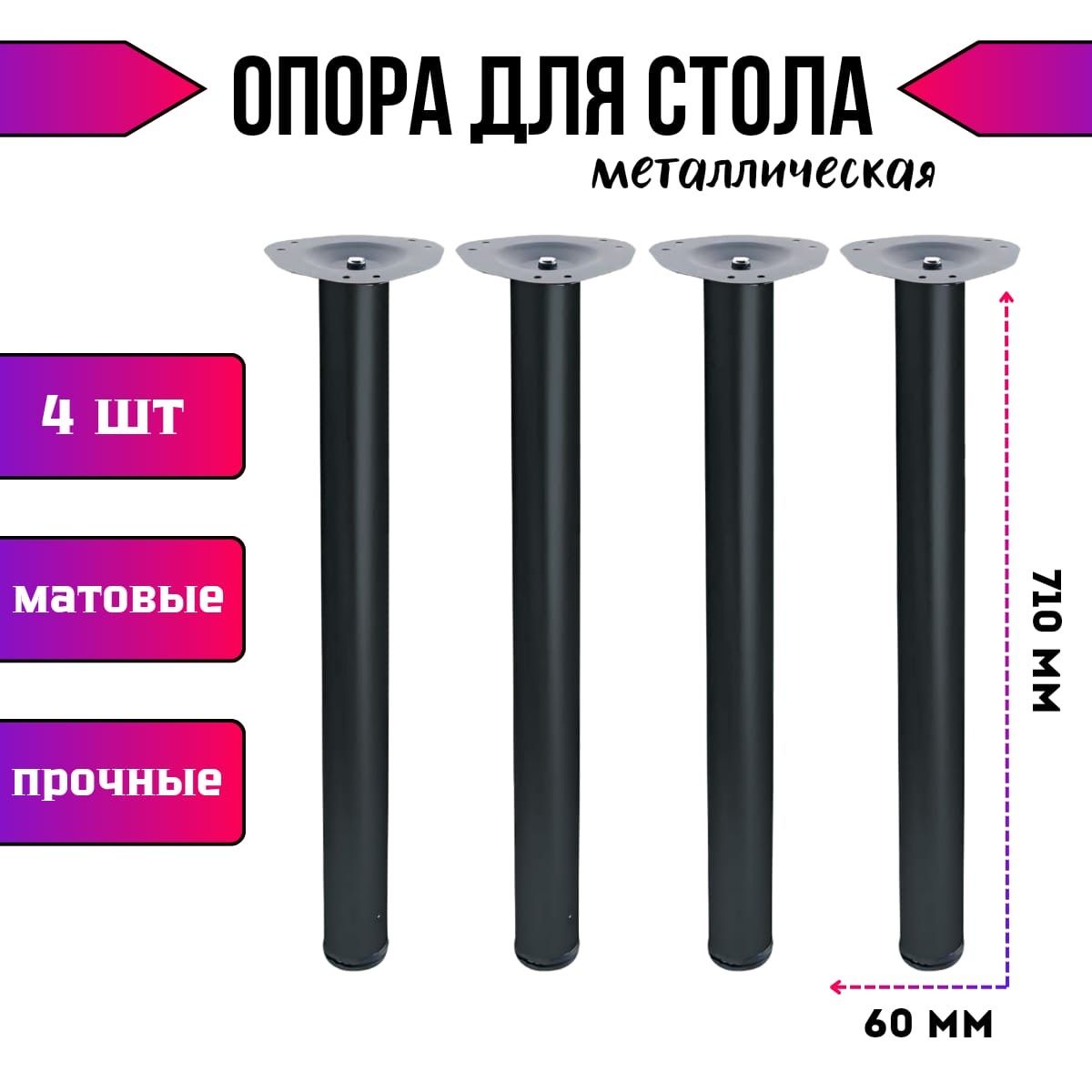 Ножки для стола 710мм*60мм центральное крепление регулируемые черные комплект 4 штуки/ опоры мебельные ЛОФТ/подстолье регулируемое LOFT