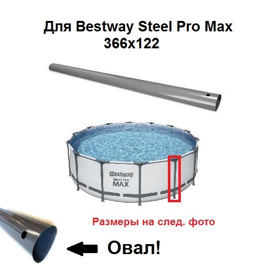 Ножка для Bestway Steel Pro Max 366х122