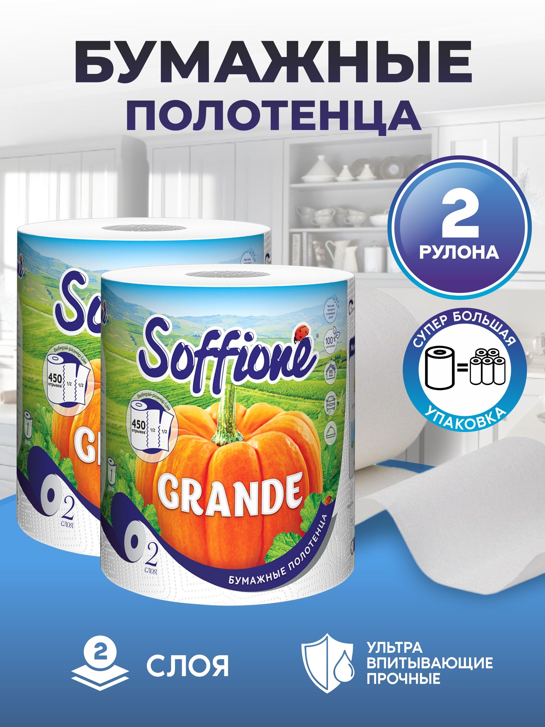 Soffione Бумажные полотенца, 2 шт.