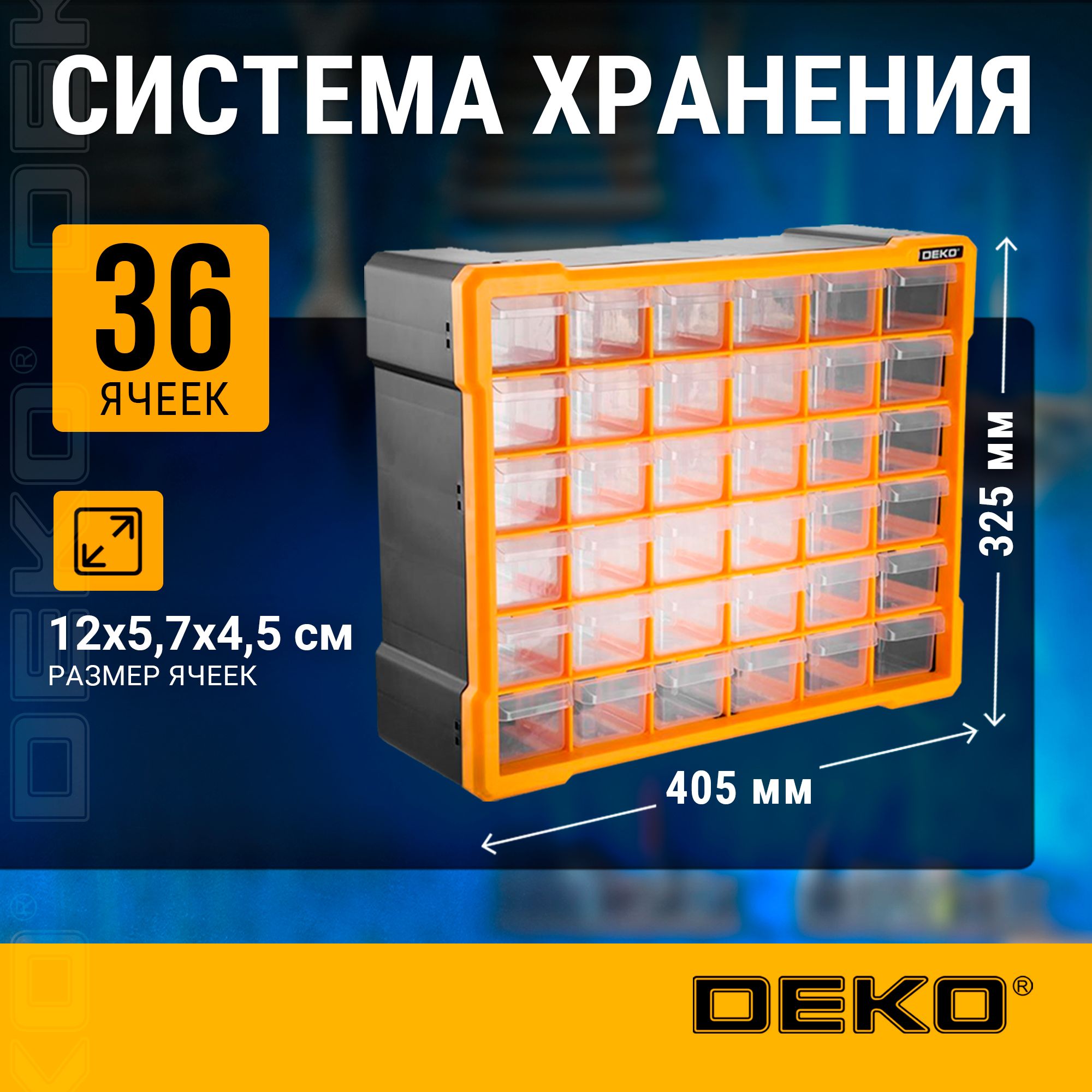 СистемахраненияDEKO36ячеек