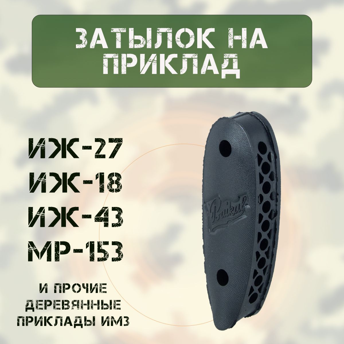 Затыльник на приклад (ИЖ-27/-18/-43/-58/ МР-153) резина, черный (ИМЗ)