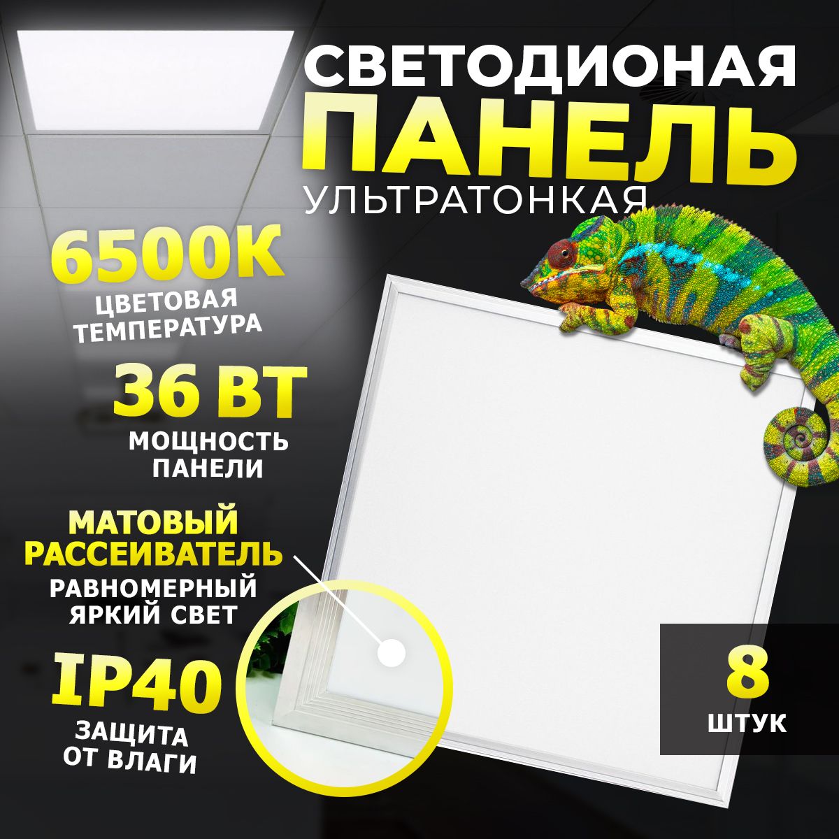 Светодиодная панель потолочная ультратонкая 36Вт 6500К 3200Лм 595х595мм 8шт