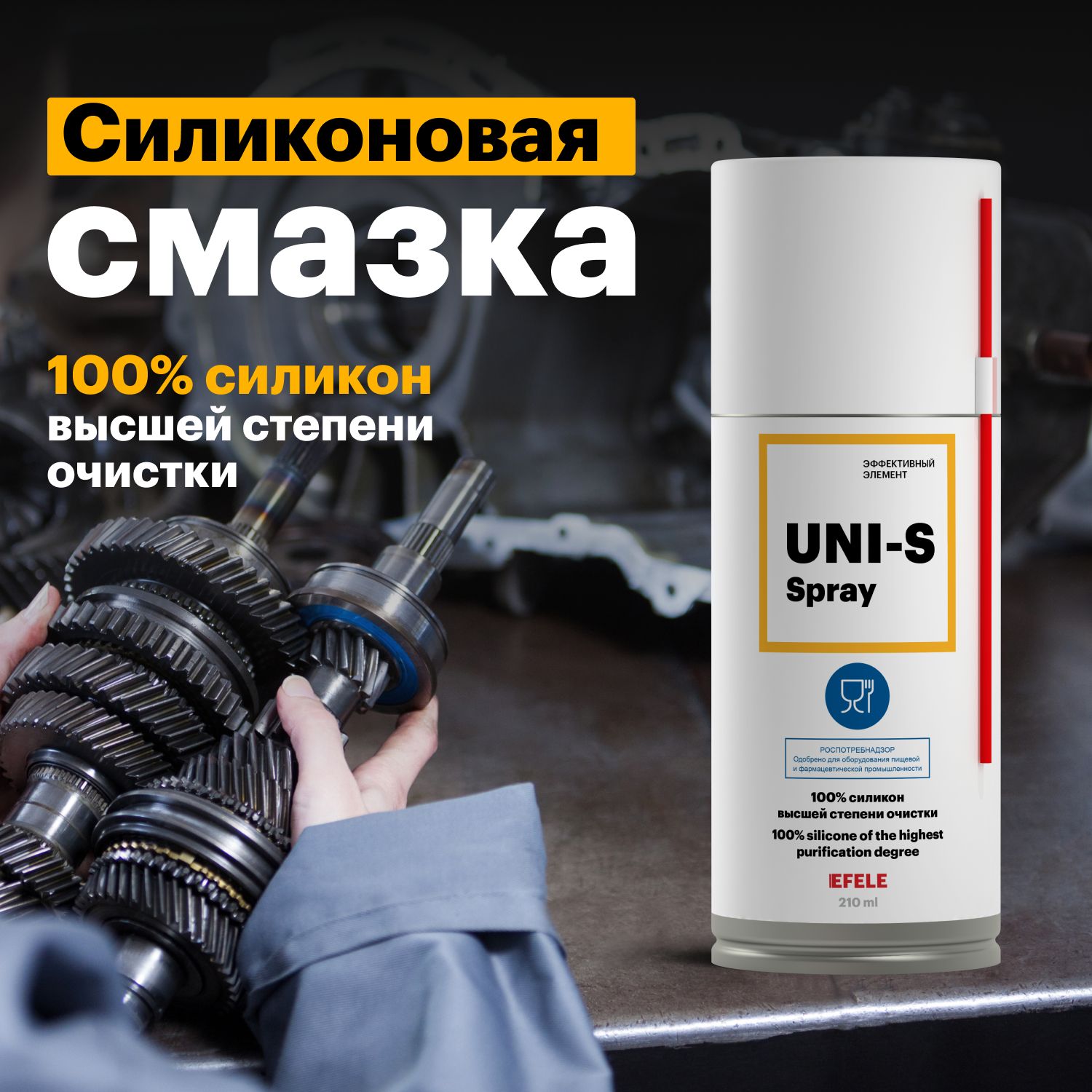 ПищеваясмазкадлябытовойтехникиEFELEUni-sSpray/силиконвысшейстепениочистки)/аэрозоль(210мл)