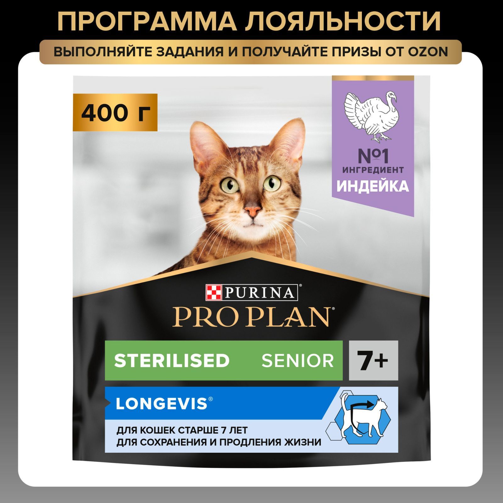 Сухой корм PRO PLAN Sterilised для стерилизованных кошек и кастрированных котов старше 7 лет, с индейкой, 400 г