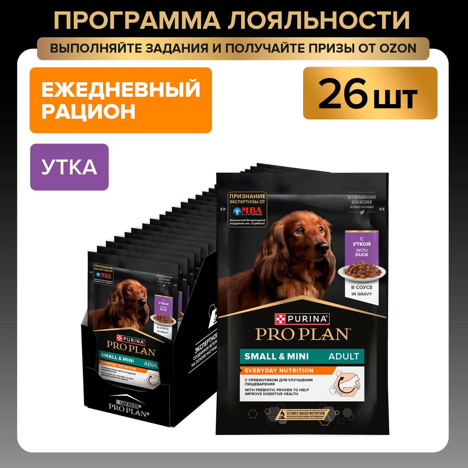 Влажный корм для собак PRO PLAN EVERYDAY NUTRITION для мелких пород, в соусе с уткой, 85 г x 26 шт