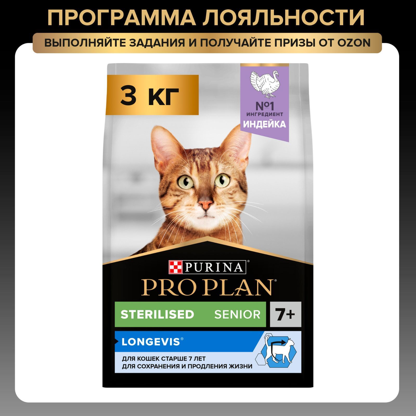 Сухой корм для кошек PRO PLAN Sterilised для стерилизованных, с индейкой, 3 кг