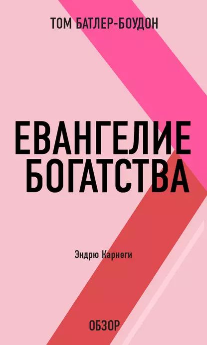 Евангелие богатства. Эндрю Карнеги (обзор) | Батлер-Боудон Том | Электронная книга