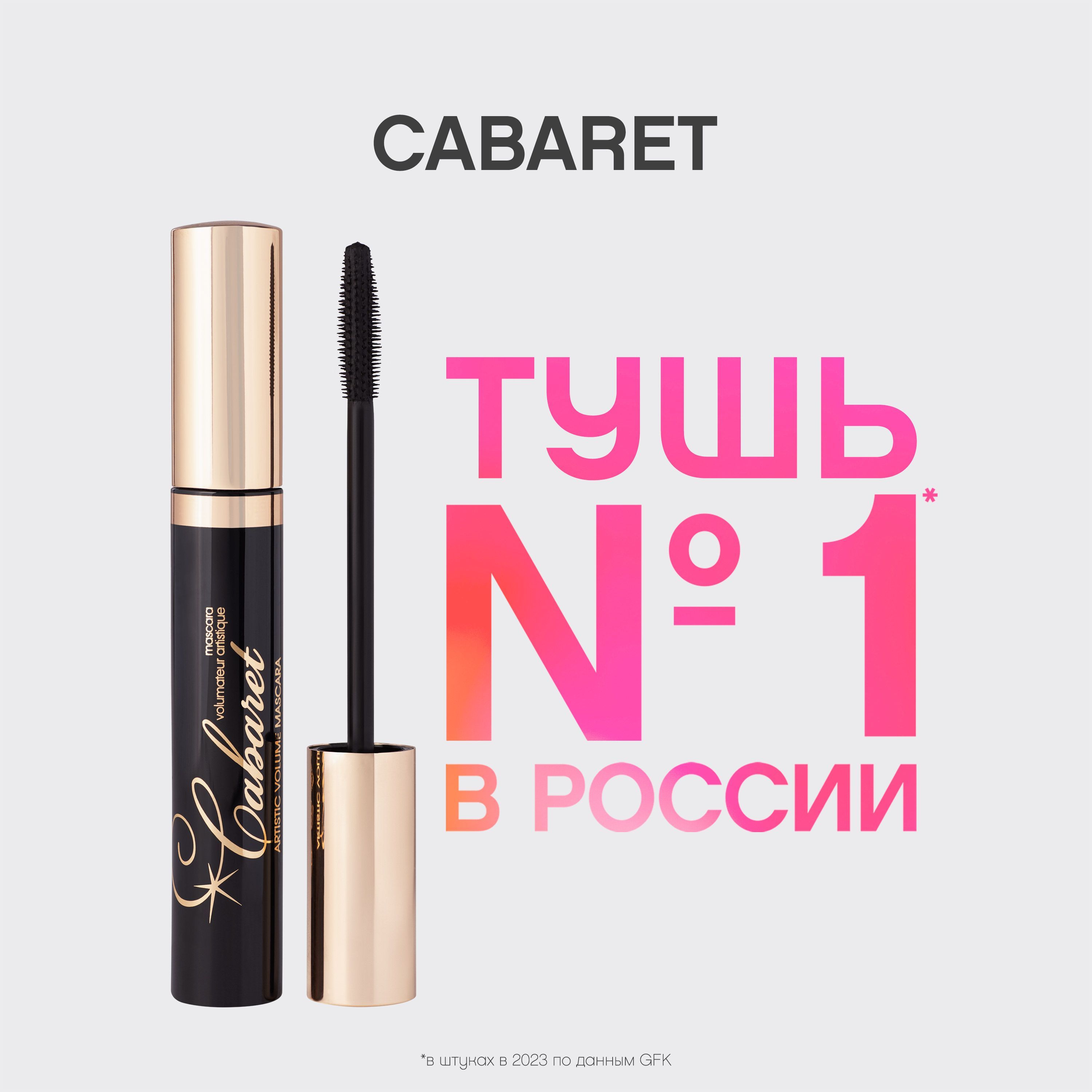 Тушь для ресниц Vivienne Sabo Cabaret, с эффектом сценического объема ...