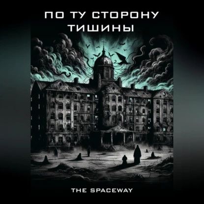 По ту сторону тишины | The Spaceway | Электронная аудиокнига