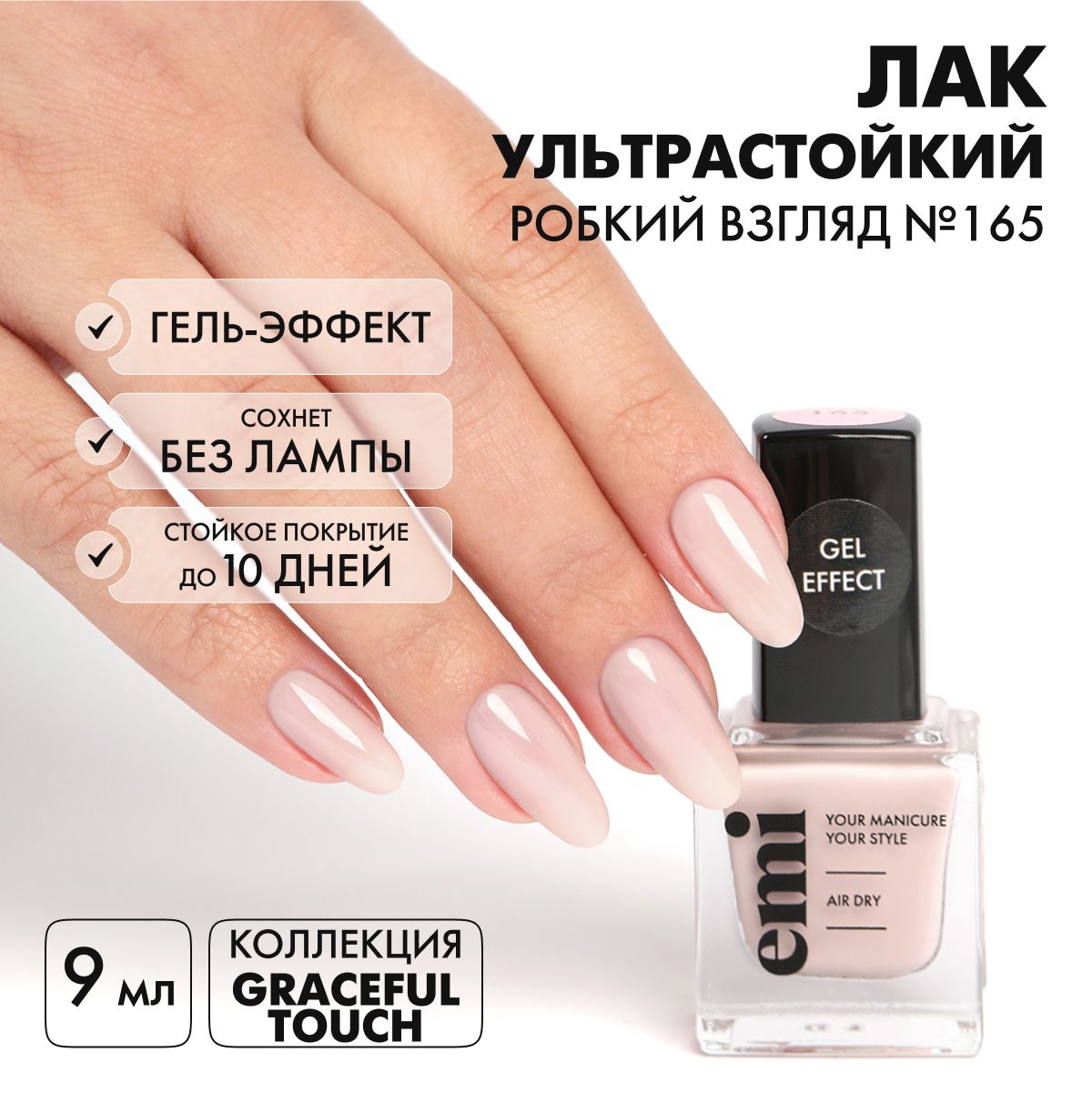 EMI Лак для ногтей, ультрастойкий Gel Effect Робкий взгляд №165, розовый, 9 мл