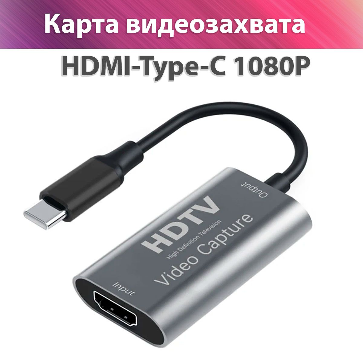 Карта видеозахвата и стриминга HDMI-Type-C 1080Р