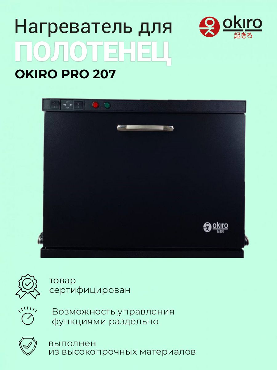 OKIRO / Нагреватель для полотенец OKIRO PRO 207 черный / подогреватель с УФ для барбершопа