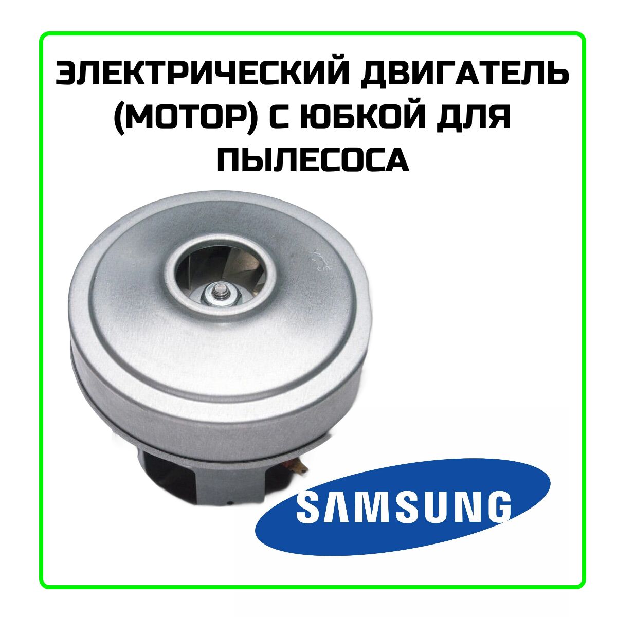 ЭлектрическийдвигательсюбкойдляпылесосаSamsung(Самсунг)1400W