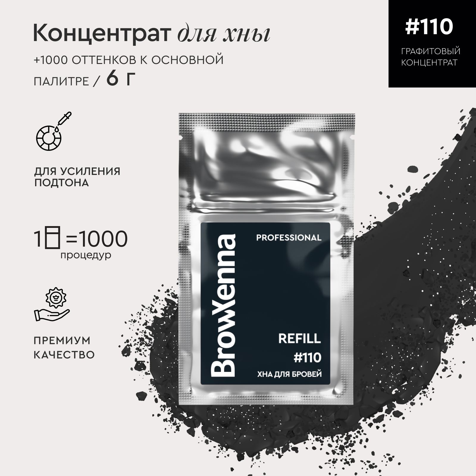 BrowXenna (BrowHenna) Хна для бровей Графитовый концентрат #110, (саше-рефилл), 6 г