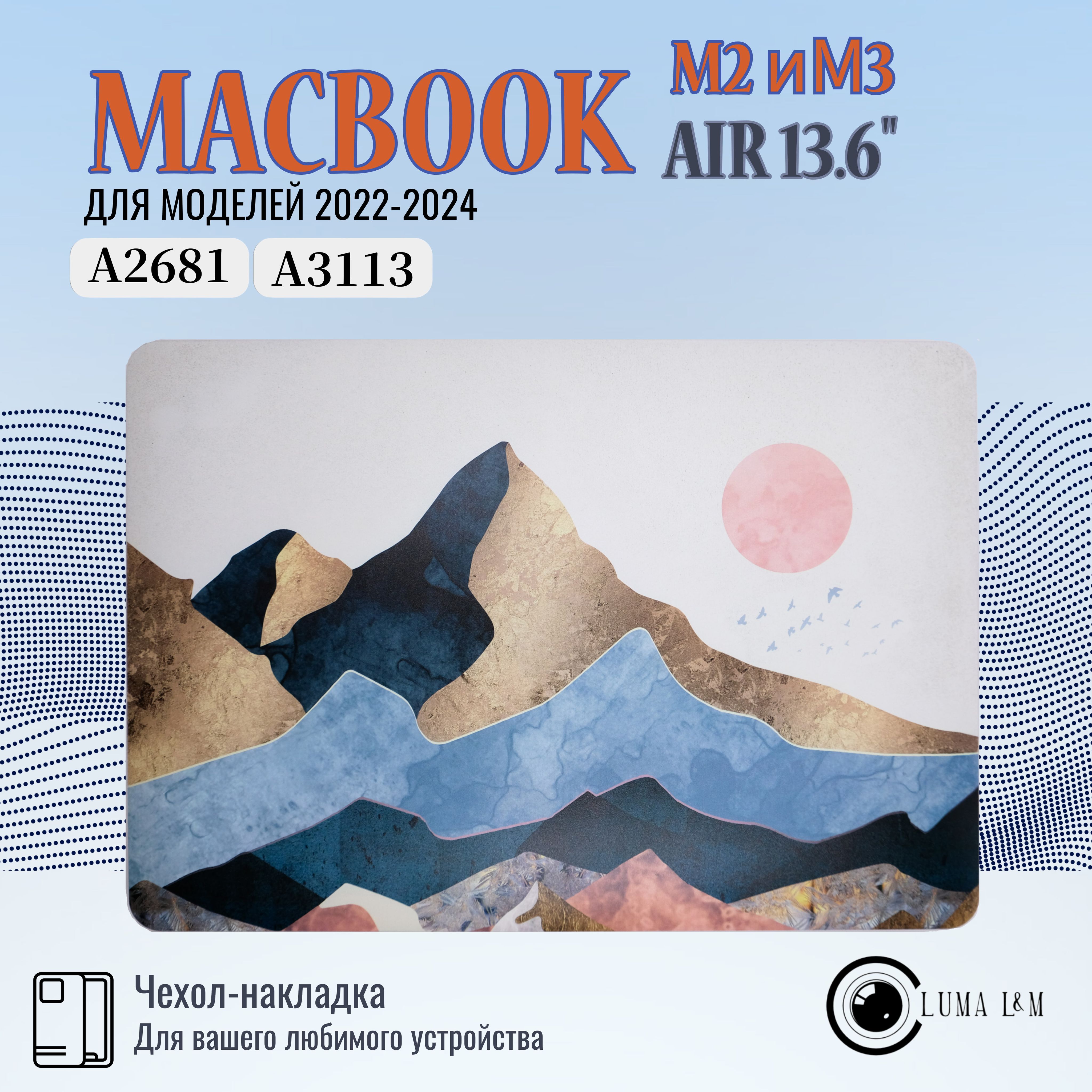 ЧехолнакладканаMacBookair13M2,M3202220232024Luma