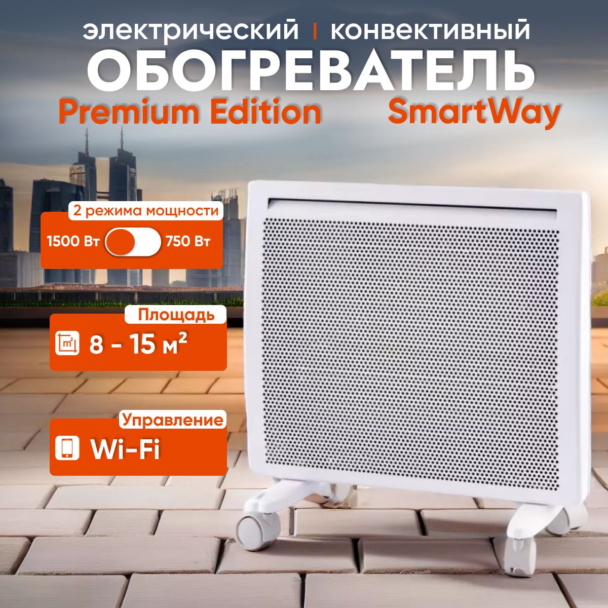 ОбогревательконвекционныйэлектрическийконвекторгибридныйSmartWay1500WDigitalSmartWi-FiInfraredсерияPremiumEdition