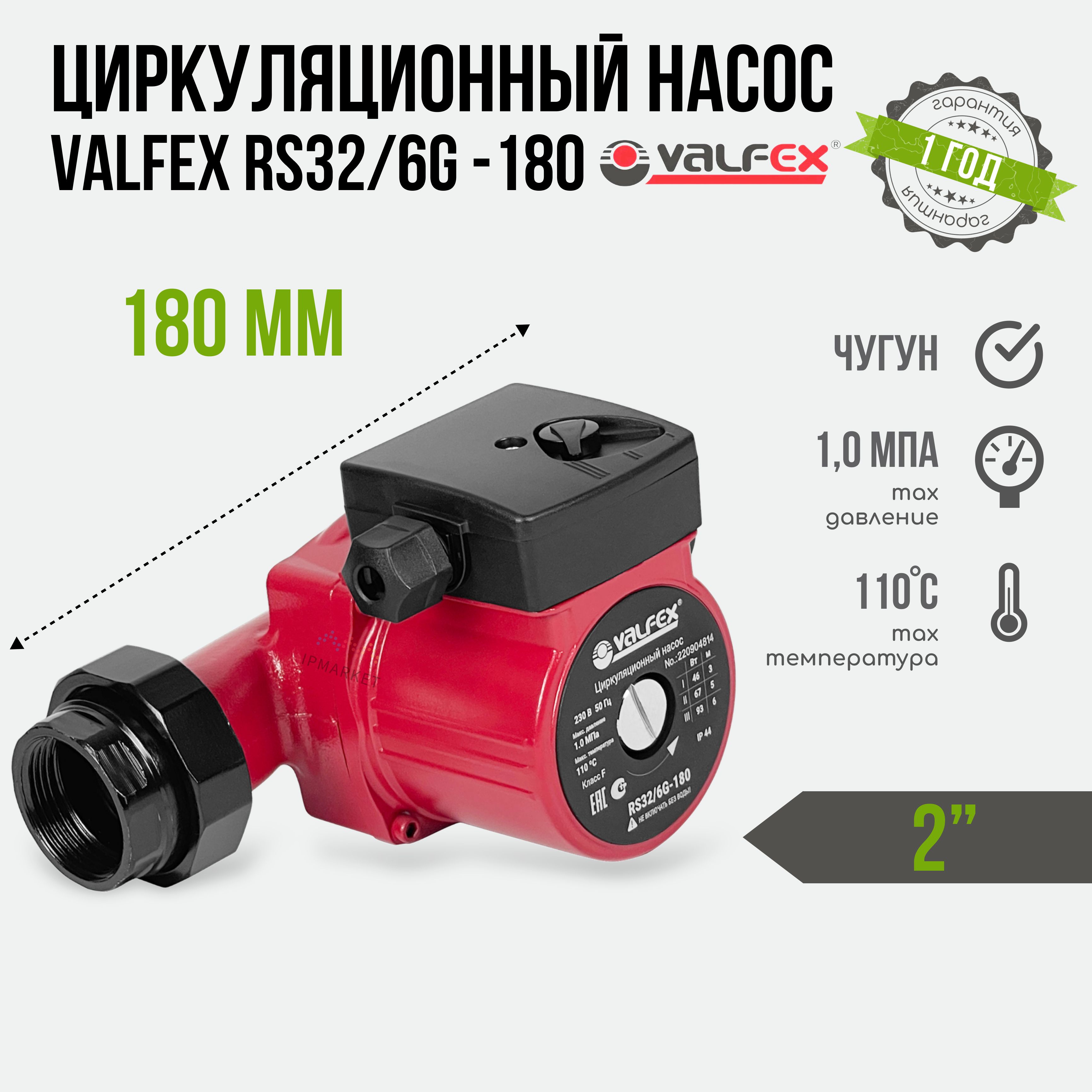 Циркуляционный трёхскоростной электронасос VALFEX VCP 32-60G 180 с гайками с "мокрым" ротором для систем отопления RS32/6G-180