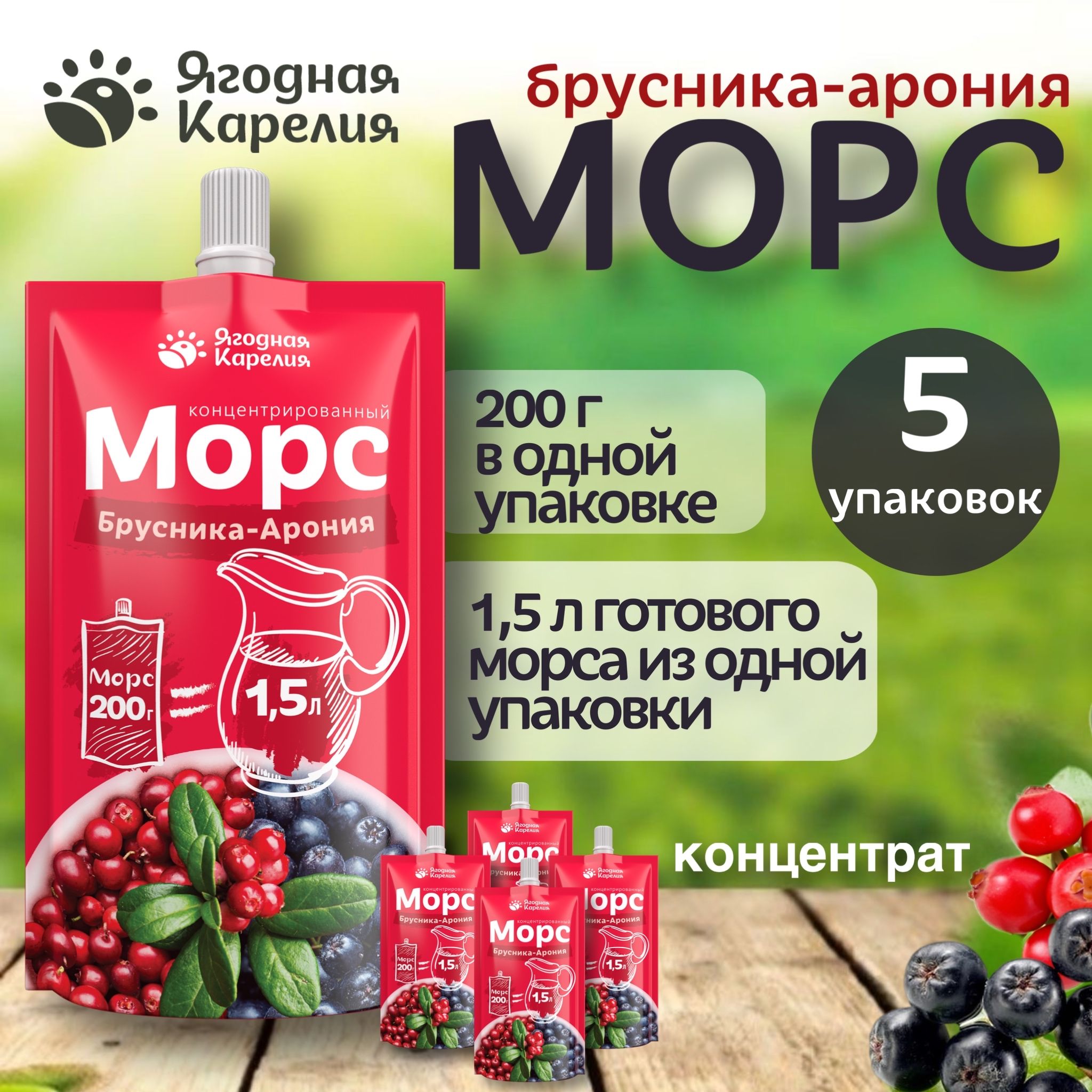 Концентрированный морс Брусника-Арония, 5 шт*200гр