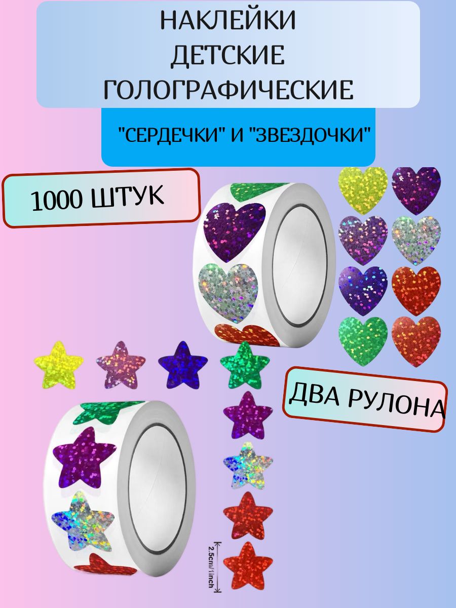 Звездочки Наклейки детские набор поощрительные 1000 шт. звездочки и сердечки, развивающие наклейки для детей