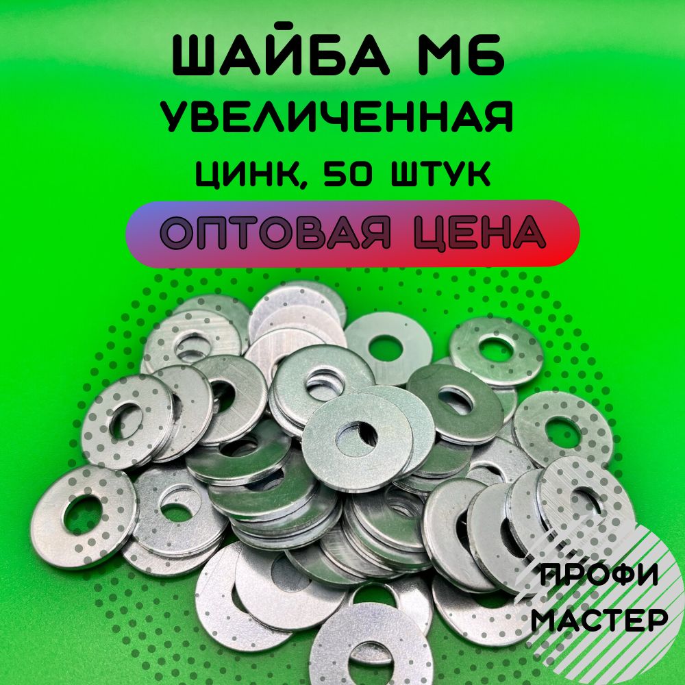 Шайба М6 увеличенная оцинкованная - 50 шт.