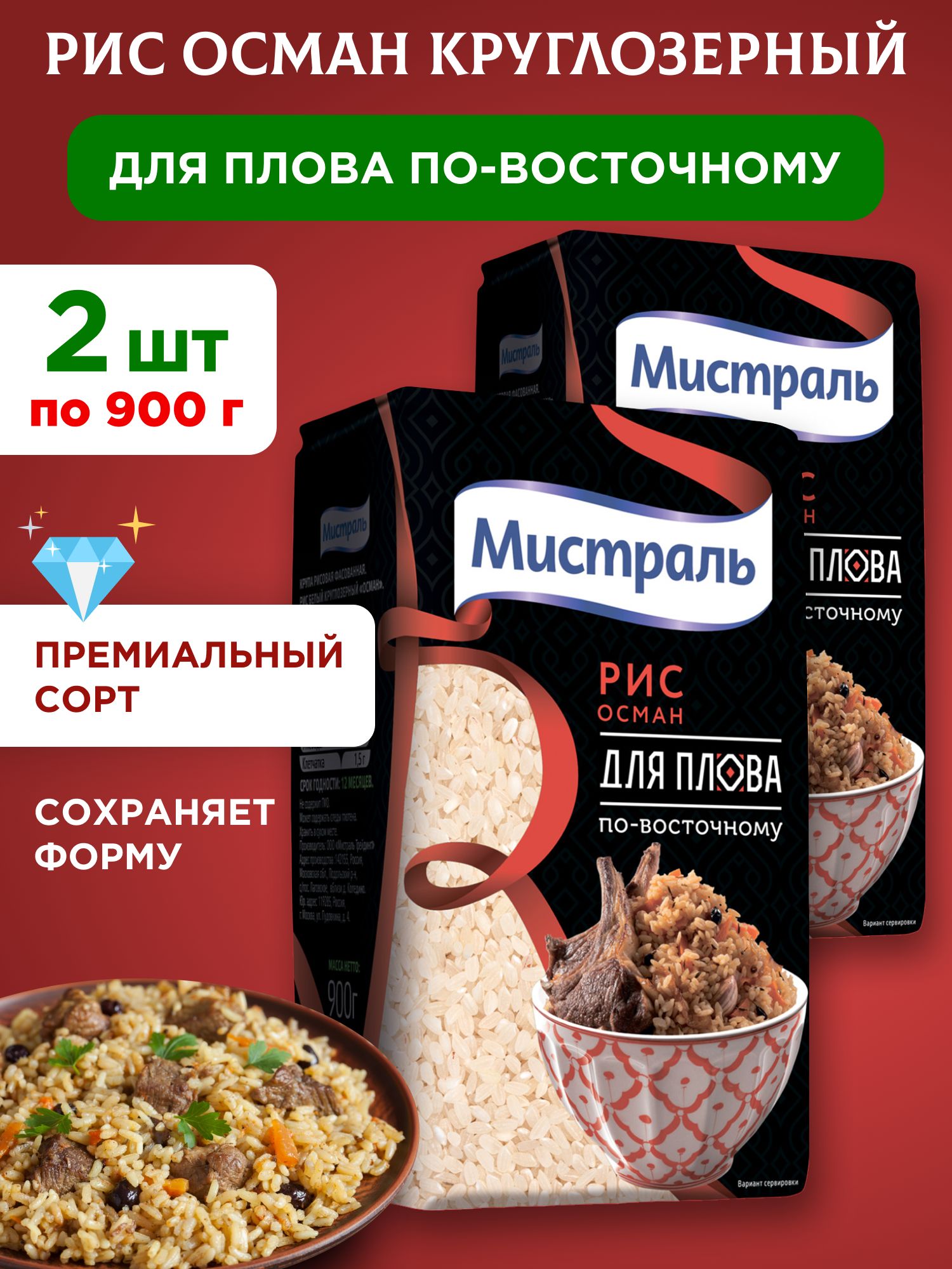 Рис Осман круглозерный для плова по-восточному "Мистраль", 2шт по 900г