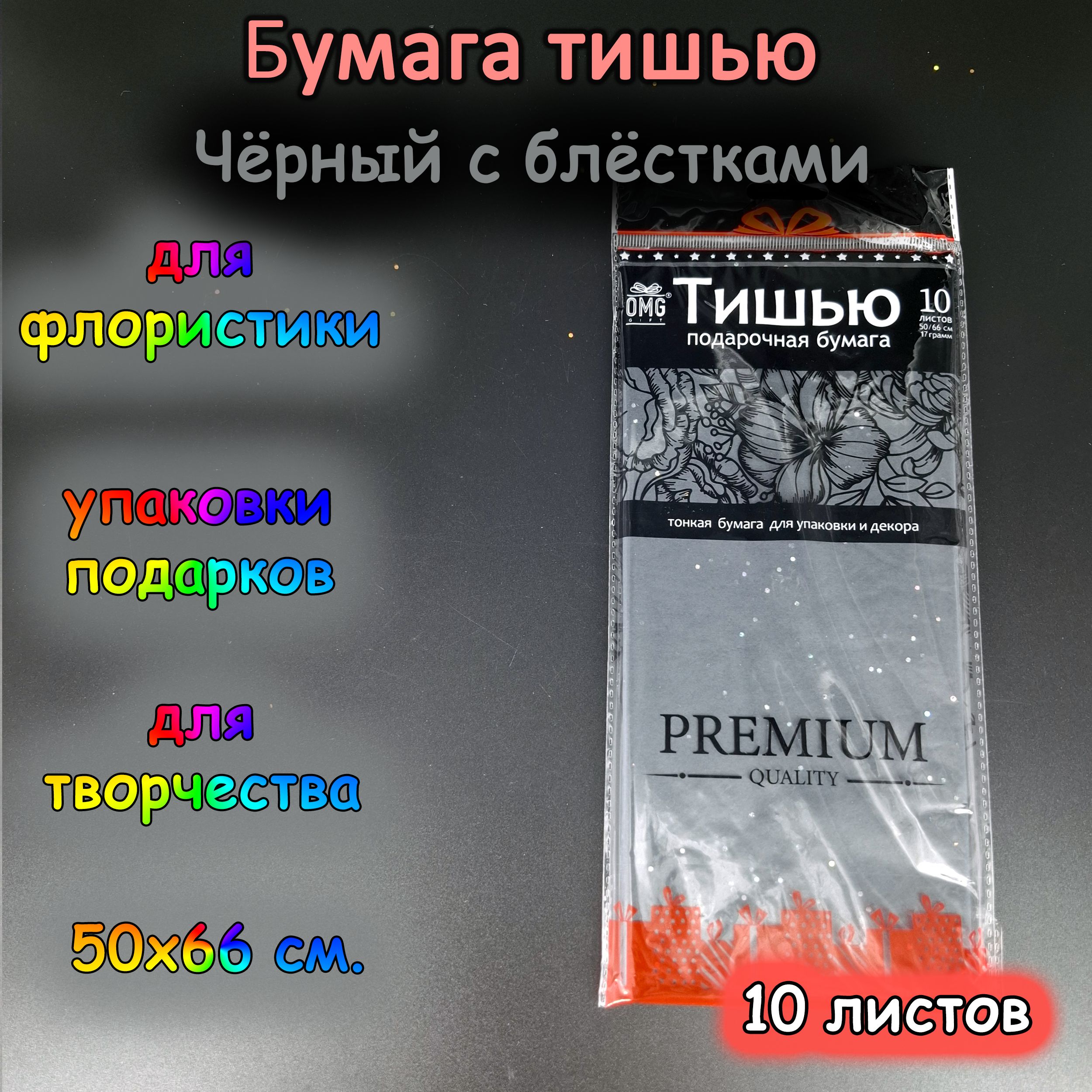 Папиросная обёрточная бумага тишью 50х66 см., чёрный с блёсткам 10 листов